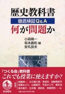 歴史教科書何が問題か - 徹底検証Ｑ＆Ａ