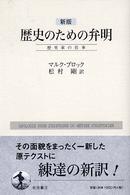 歴史のための弁明―歴史家の仕事 （新版）