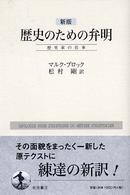 歴史のための弁明 - 歴史家の仕事 （新版）