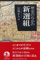 歴史のなかの新選組