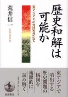 歴史和解は可能か - 東アジアでの対話を求めて