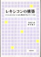 レキシコンの構築―子どもはどのように語と概念を学んでいくのか