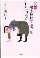 ６０歳、生きかた下手でもいいじゃない