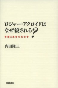 ロジャー・アクロイドはなぜ殺される？ - 言語と運命の社会学