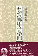 わが故郷（ふるさと）田辺と学問