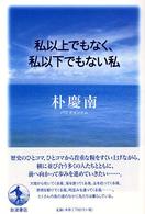 私以上でもなく、私以下でもない私