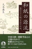 和紙の源流―東洋手すき紙の多彩な伝統