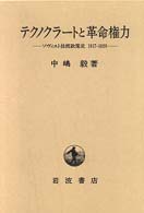 テクノクラートと革命権力 - ソヴィエト技術政策史１９１７－１９２９