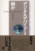 デジタルデバイドとは何か - コンセンサス・コミュニティをめざして