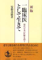 一臨床医として生きて - 現代日本の医療を問う （新版）