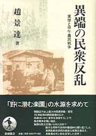 異端の民衆反乱 - 東学と甲午農民戦争