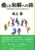 癒しと和解への旅 - 犯罪被害者と死刑囚の家族たち