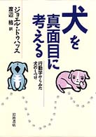 犬を真面目に考える - 行動学からみた犬のしつけ