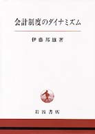 会計制度のダイナミズム