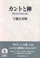 カントと神 - 理性信仰・道徳・宗教