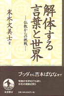 解体する言葉と世界 仏教からの挑戦 / 末木 文美士 / 岩波書店