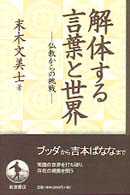 解体する言葉と世界 - 仏教からの挑戦