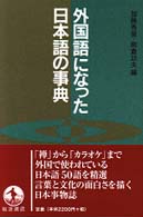外国語になった日本語の事典