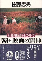韓国映画の精神―林権沢監督とその時代