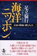 海洋ニッポン - 未知の領域に挑む人びと