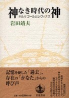 神なき時代の神―キルケゴールとレヴィナス