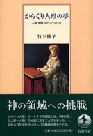 からくり人形の夢―人間・機械・近代ヨーロッパ