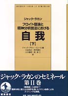 フロイト理論と精神分析技法における自我 下 | ジャック・ラカン