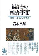 福音書の言語宇宙 - 他者・イエス・全体主義