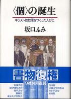 “個”の誕生―キリスト教教理をつくった人びと