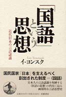 「国語」という思想 近代日本の言語認識