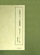 十五世紀プロヴァンス絵画研究　祭壇画の図像プログラムをめぐる一試論　西野嘉章著 Amazon.co.jp: 十五世紀プロヴァンス絵画研究: 祭壇画の図像