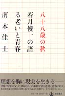 八十八歳の秋 - 若月俊一の語る老いと青春