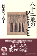 八十二歳のひとりごと