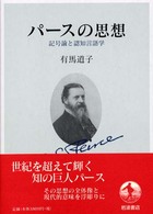 パースの思想 - 記号論と認知言語学