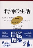 精神の生活 〈上〉 第１部　思考