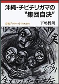 沖縄・チビチリガマの“集団自決” 岩波ブックレット