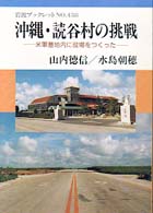 沖縄・読谷村の挑戦 - 米軍基地内に役場をつくった 岩波ブックレット