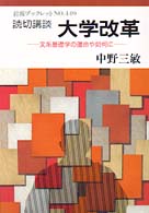 読切講談大学改革 - 文系基礎学の運命や如何に 岩波ブックレット