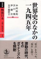 戦後日本 〈第１巻〉 - 占領と戦後改革 世界史のなかの一九四五年 （新装版）