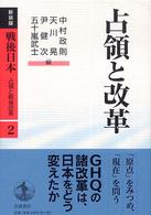 戦後日本 〈第２巻〉 - 占領と戦後改革 占領と改革 （新装版）