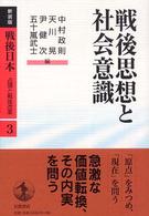 戦後日本 〈第３巻〉 - 占領と戦後改革 戦後思想と社会意識 （新装版）