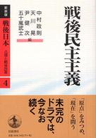戦後日本 〈第４巻〉 - 占領と戦後改革 戦後民主主義 （新装版）