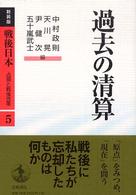 戦後日本 〈第５巻〉 - 占領と戦後改革 過去の清算 （新装版）