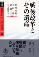 戦後日本 〈第６巻〉 - 占領と戦後改革 戦後改革とその遺産 （新装版）