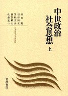 中世政治社会思想 〈上〉 日本思想大系　新装版