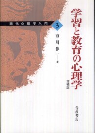 学習と教育の心理学 現代心理学入門 （増補版）