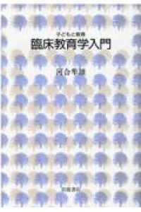 臨床教育学入門 子どもと教育