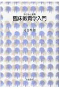 臨床教育学入門 子どもと教育