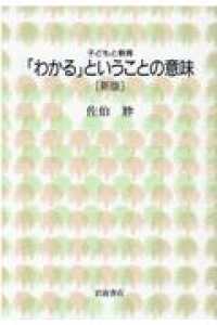 子どもと教育<br> 「わかる」ということの意味 （新版）