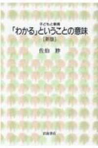 子どもと教育<br> 「わかる」ということの意味 （新版）